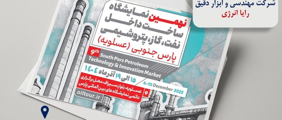 دعوت به بازدید از غرفه شرکت مهندسی و ابزار دقیق رایا انرژی